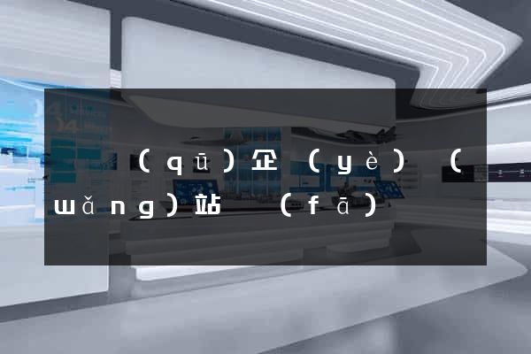 黃巖區(qū)企業(yè)網(wǎng)站開發(fā)