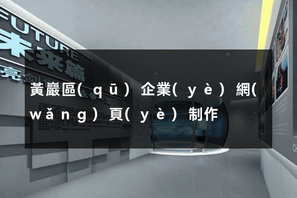黃巖區(qū)企業(yè)網(wǎng)頁(yè)制作