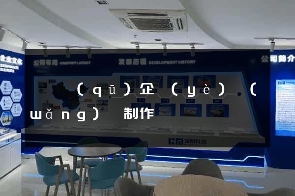 黃巖區(qū)企業(yè)網(wǎng)頁制作