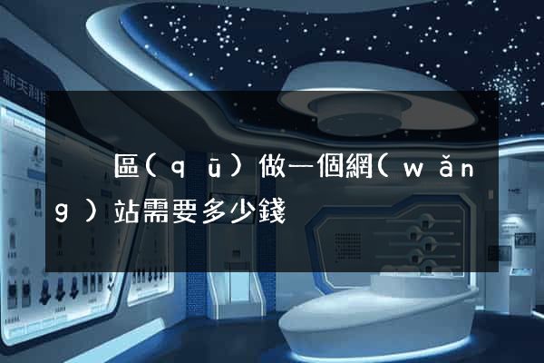 黃巖區(qū)做一個網(wǎng)站需要多少錢