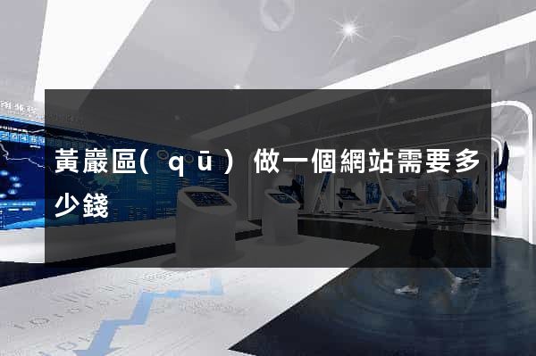 黃巖區(qū)做一個網站需要多少錢