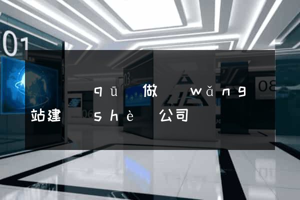黃巖區(qū)做網(wǎng)站建設(shè)公司