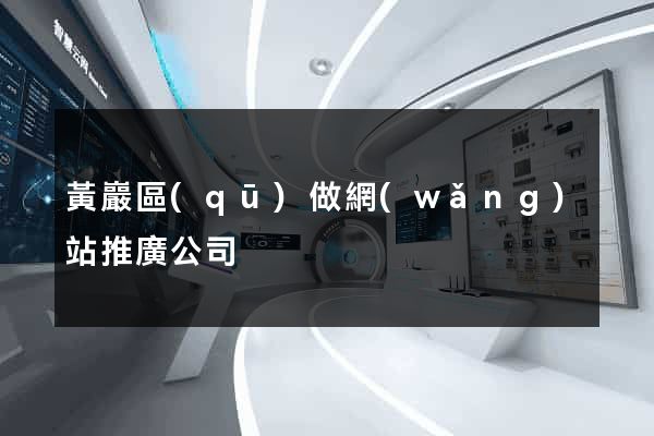 黃巖區(qū)做網(wǎng)站推廣公司
