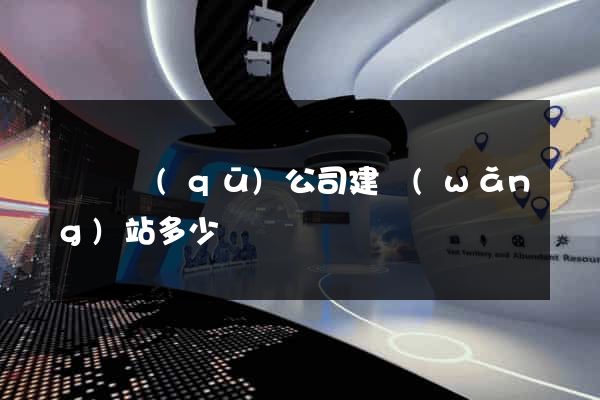 黃巖區(qū)公司建網(wǎng)站多少錢