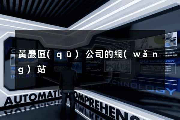 黃巖區(qū)公司的網(wǎng)站