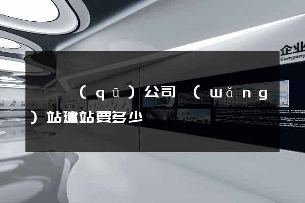 黃巖區(qū)公司網(wǎng)站建站要多少錢