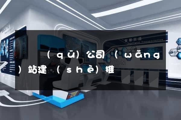 黃巖區(qū)公司網(wǎng)站建設(shè)推廣