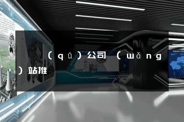 黃巖區(qū)公司網(wǎng)站推廣