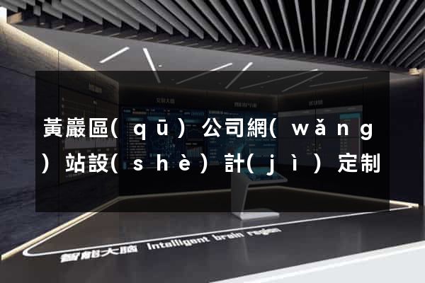 黃巖區(qū)公司網(wǎng)站設(shè)計(jì)定制