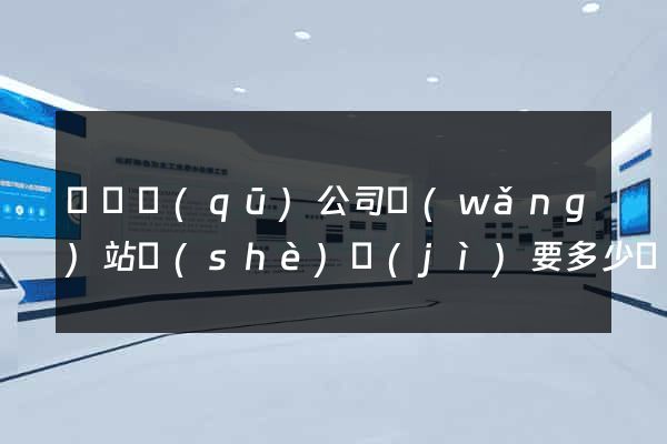 黃巖區(qū)公司網(wǎng)站設(shè)計(jì)要多少錢(qián)