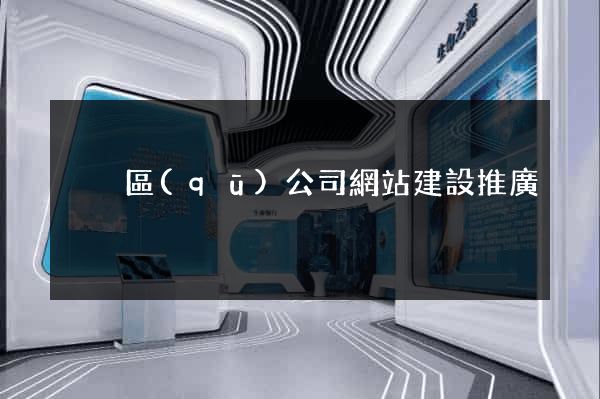 黃巖區(qū)公司網站建設推廣