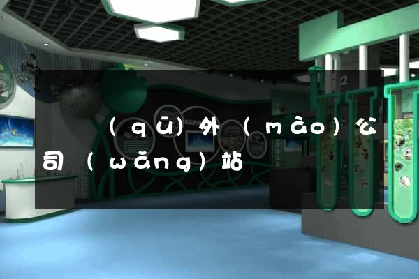 黃巖區(qū)外貿(mào)公司網(wǎng)站