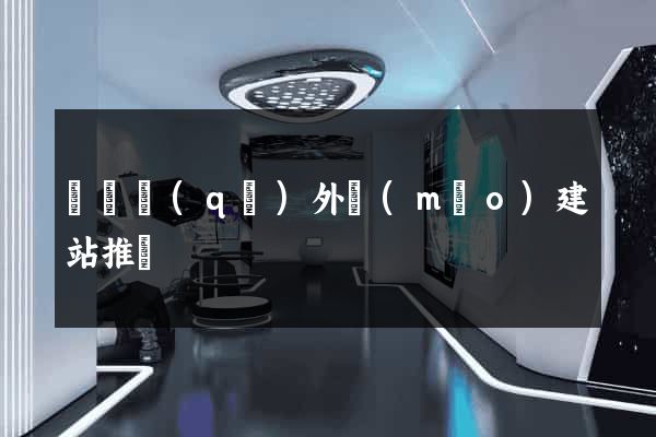 黃巖區(qū)外貿(mào)建站推廣