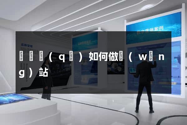黃巖區(qū)如何做網(wǎng)站