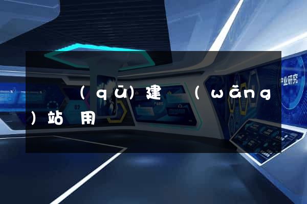 黃巖區(qū)建個網(wǎng)站費用