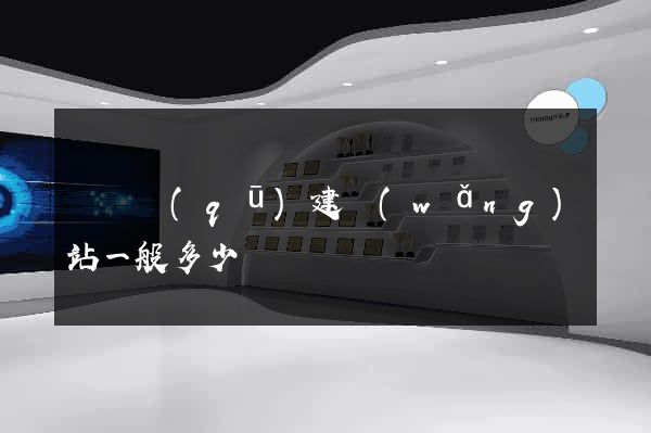 黃巖區(qū)建網(wǎng)站一般多少錢