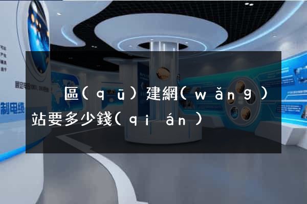 黃巖區(qū)建網(wǎng)站要多少錢(qián)