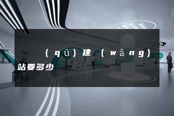 黃巖區(qū)建網(wǎng)站要多少錢