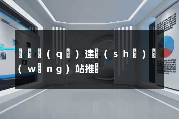 黃巖區(qū)建設(shè)網(wǎng)站推廣
