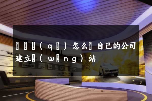 黃巖區(qū)怎么給自己的公司建立網(wǎng)站