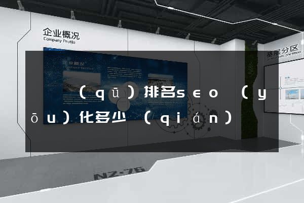 黃巖區(qū)排名seo優(yōu)化多少錢(qián)