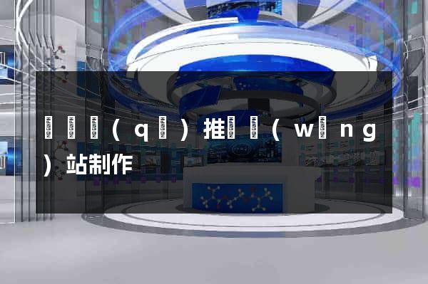 黃巖區(qū)推廣網(wǎng)站制作