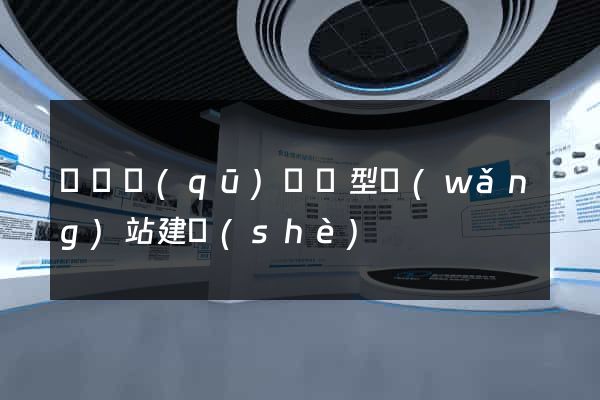 黃巖區(qū)營銷型網(wǎng)站建設(shè)
