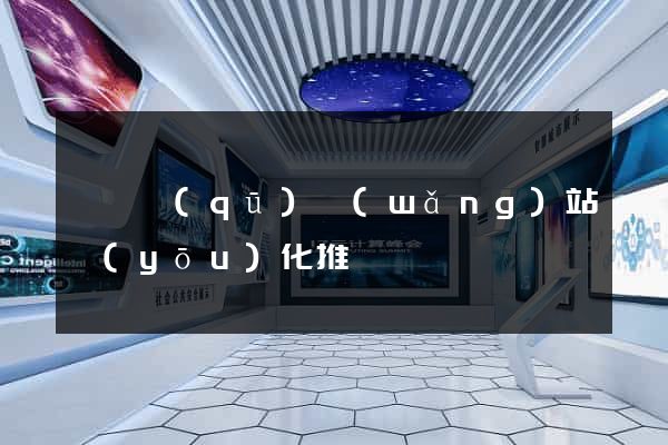黃巖區(qū)網(wǎng)站優(yōu)化推廣