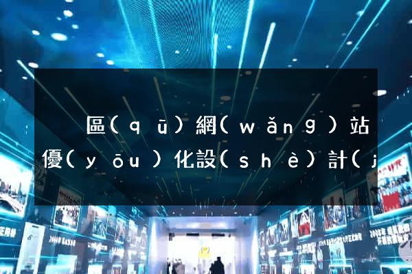 黃巖區(qū)網(wǎng)站優(yōu)化設(shè)計(jì)公司