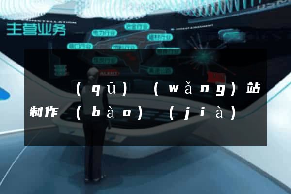 黃巖區(qū)網(wǎng)站制作報(bào)價(jià)
