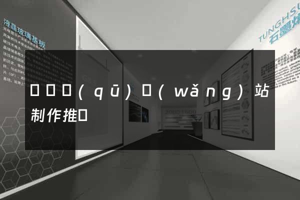 黃巖區(qū)網(wǎng)站制作推廣