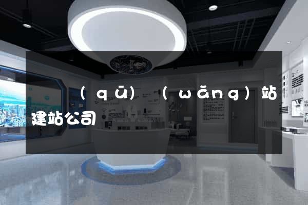 黃巖區(qū)網(wǎng)站建站公司