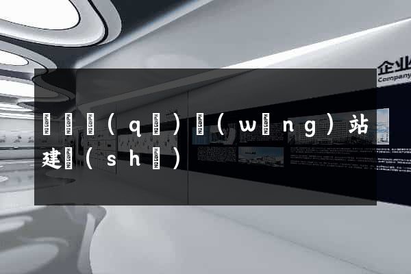 黃巖區(qū)網(wǎng)站建設(shè)