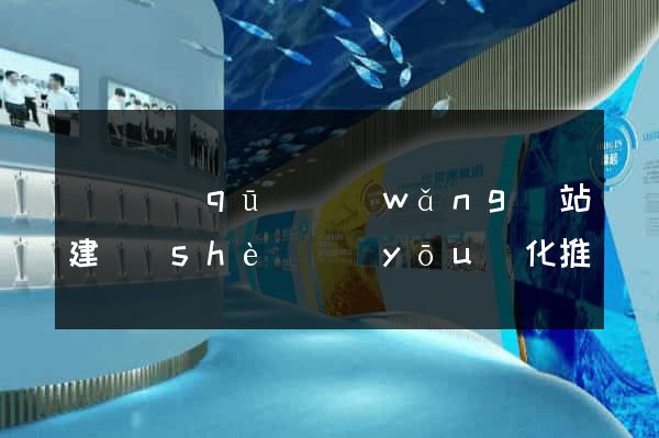 黃巖區(qū)網(wǎng)站建設(shè)優(yōu)化推廣
