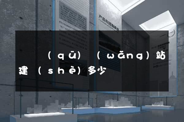 黃巖區(qū)網(wǎng)站建設(shè)多少錢