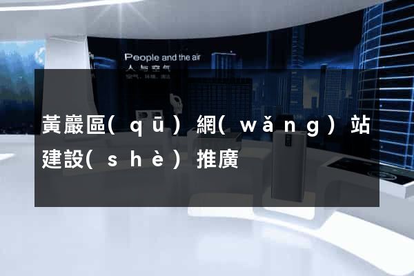 黃巖區(qū)網(wǎng)站建設(shè)推廣