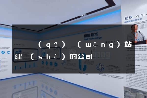 黃巖區(qū)網(wǎng)站建設(shè)的公司