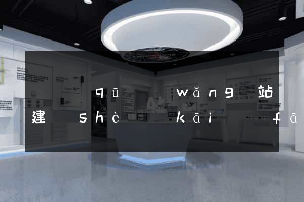 黃巖區(qū)網(wǎng)站建設(shè)開(kāi)發(fā)公司