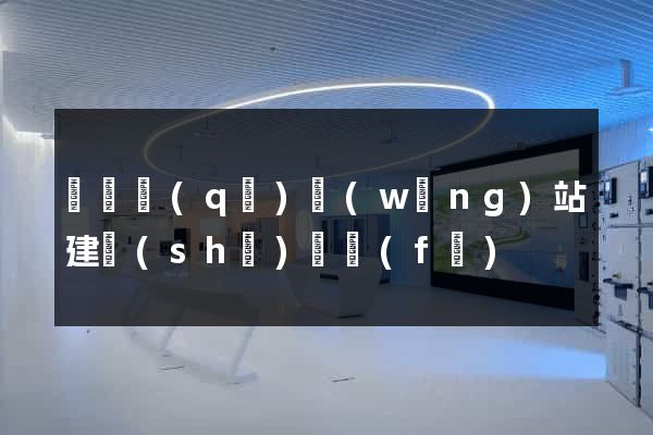 黃巖區(qū)網(wǎng)站建設(shè)開發(fā)