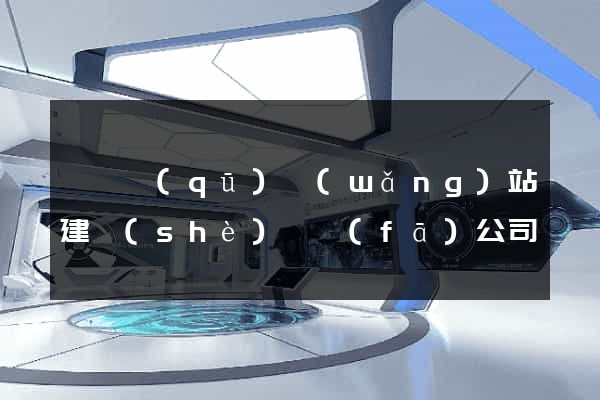 黃巖區(qū)網(wǎng)站建設(shè)開發(fā)公司