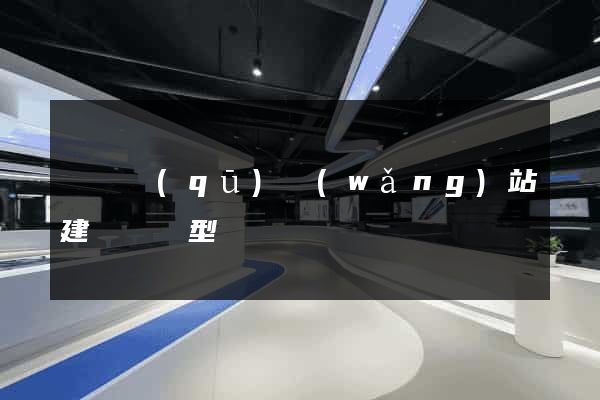 黃巖區(qū)網(wǎng)站建設營銷型