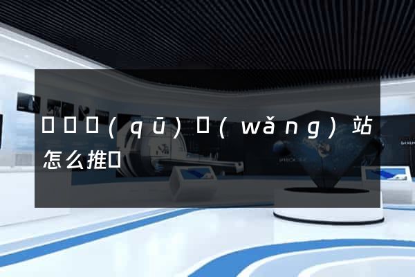黃巖區(qū)網(wǎng)站怎么推廣