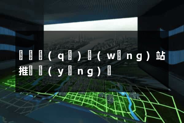 黃巖區(qū)網(wǎng)站推廣營(yíng)銷