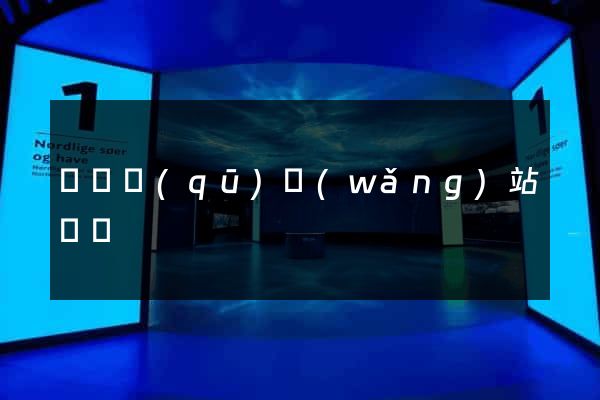 黃巖區(qū)網(wǎng)站營銷