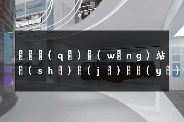 黃巖區(qū)網(wǎng)站設(shè)計(jì)專業(yè)的公司