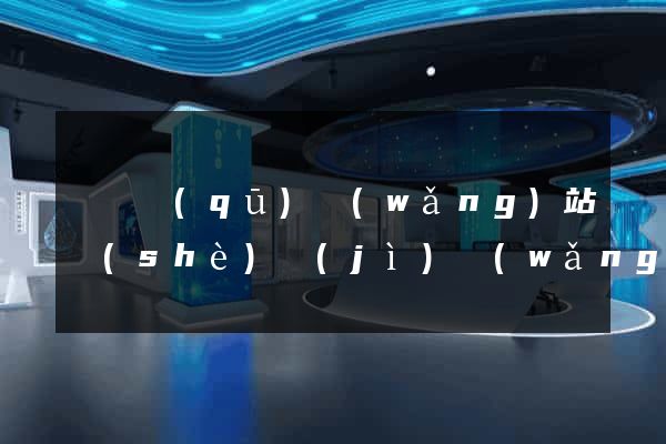 黃巖區(qū)網(wǎng)站設(shè)計(jì)網(wǎng)站建設(shè)