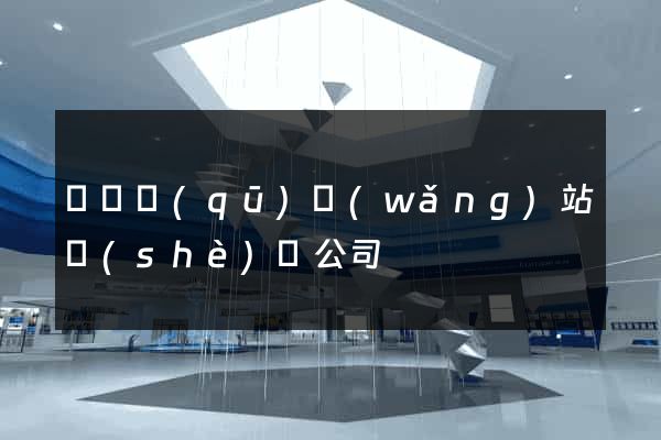 黃巖區(qū)網(wǎng)站設(shè)計公司