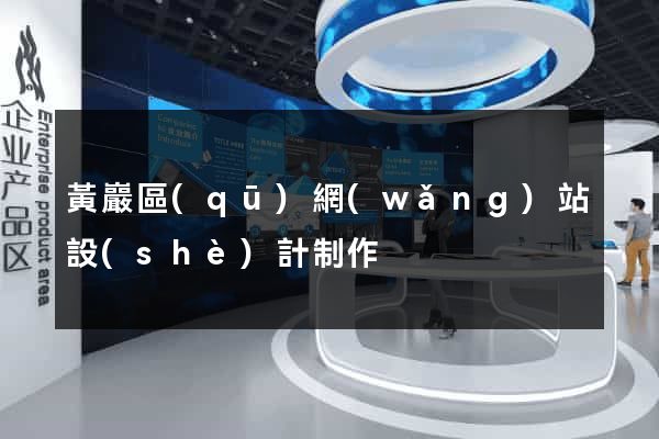 黃巖區(qū)網(wǎng)站設(shè)計制作