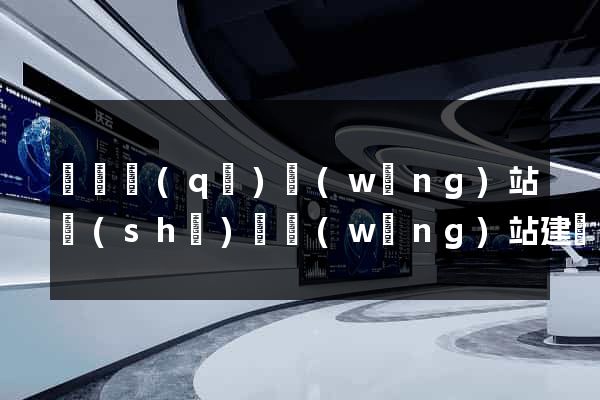 黃巖區(qū)網(wǎng)站設(shè)計網(wǎng)站建設(shè)