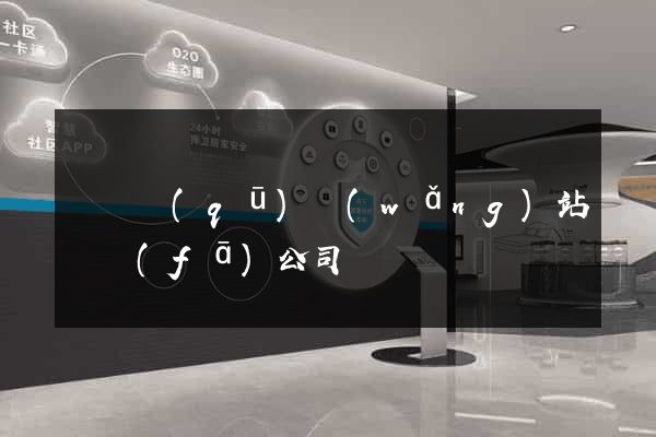 黃巖區(qū)網(wǎng)站開發(fā)公司